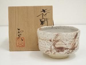 正炎窯造　志野茶碗（共箱）